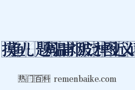 摸鱼儿·题周温甫烟波泛棹图近义词是什么意思的图片